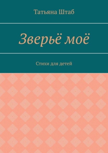 Книга Татьяна Штаб Зверьё моё. Стихи для детей
