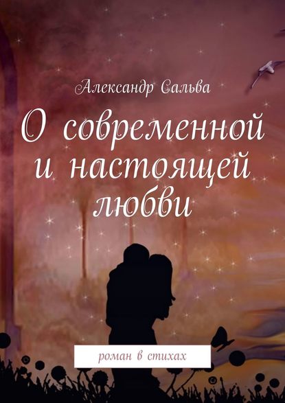 Книга Александр Сальва О современной и настоящей любви. Роман в стихах