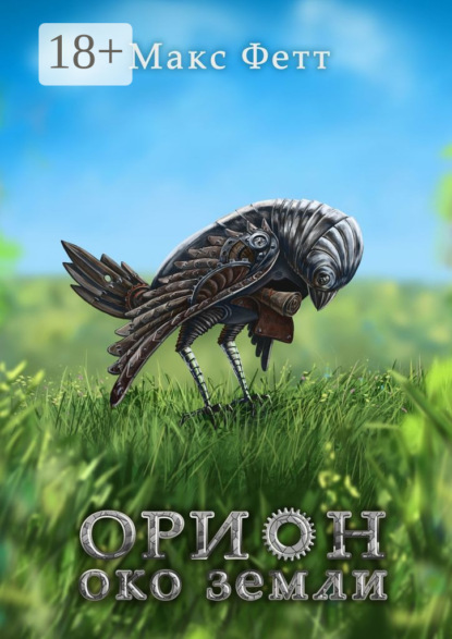 Книга Макс Фетт Орион: Око земли