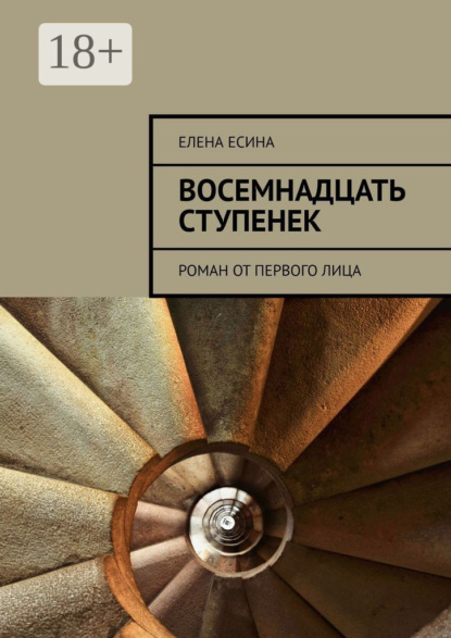 Книга Елена Константиновна Есина Восемнадцать ступенек. Роман от первого лица