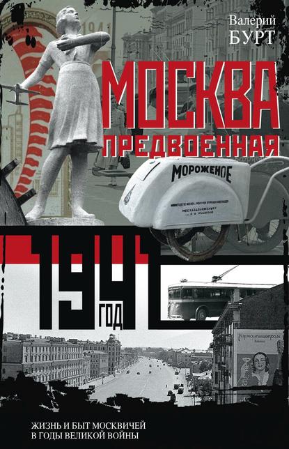 Книга Валерий Бурт, Валерий Израилевич Бурт Москва предвоенная. Жизнь и быт москвичей в годы великой войны