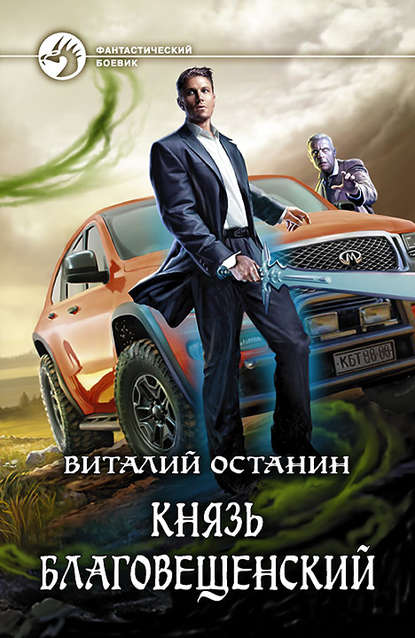 Книга Виталий Сергеевич Останин, Виталий Останин Князь Благовещенский