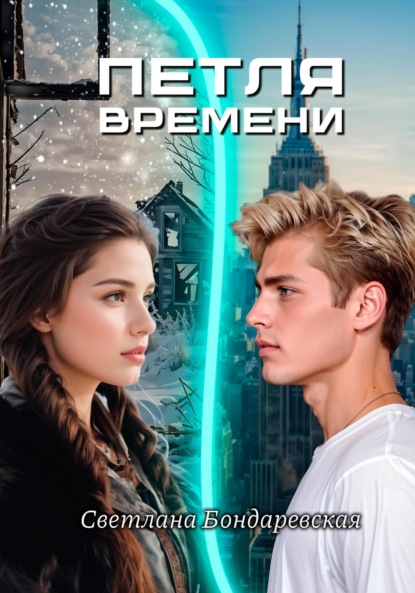 Книга Светлана Бондаревская Петля времени