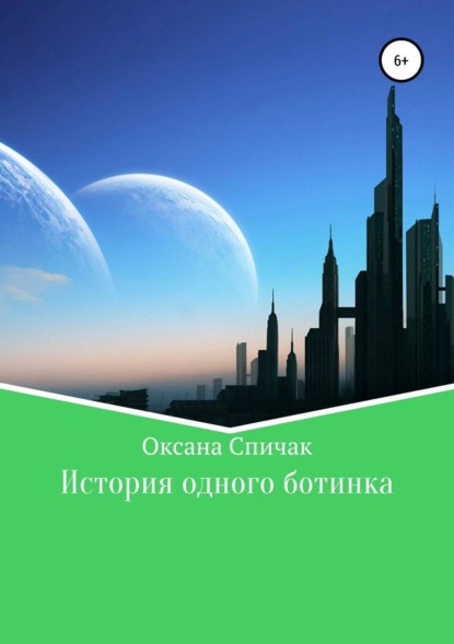 Книга Оксана Владимировна Спичак История одного ботинка
