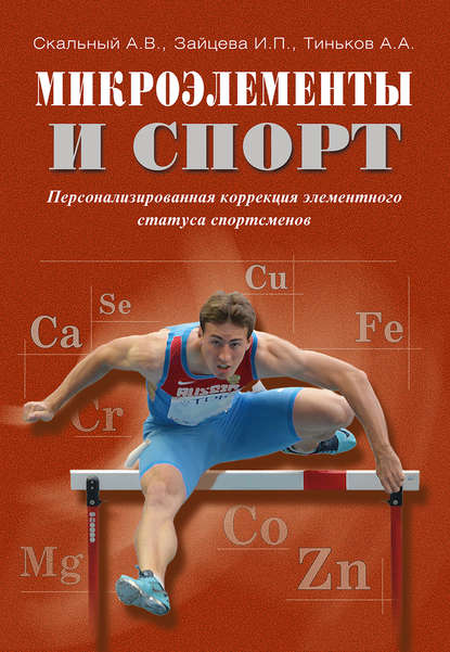 Книга Анатолий Скальный, Анатолий Викторович Скальный, Ирина Петровна Зайцева, Алексей Алексеевич Тиньков Микроэлементы и спорт. Персонализированная коррекция элементного статуса спортсменов