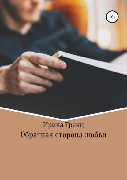 Книга Ирина Васильевна Гренц Обратная сторона любви