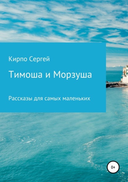 Книга Сергей Валерьевич Кирпо, Сергей Кирпо Тимоша и Морзуша