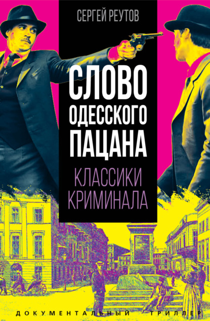 Книга Сергей Реутов, Сергей В. Реутов Слово одесского пацана. Классики криминала