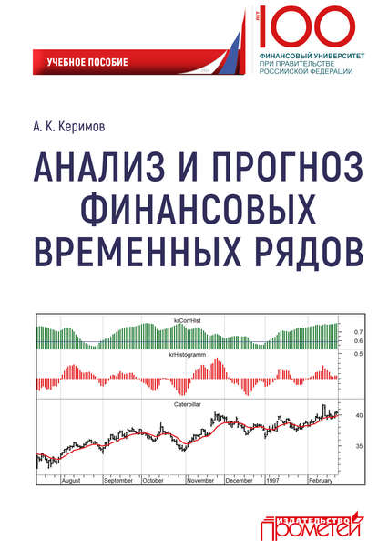 Книга Александр Керимович Керимов, Александр Керимов Анализ и прогноз финансовых временных рядов