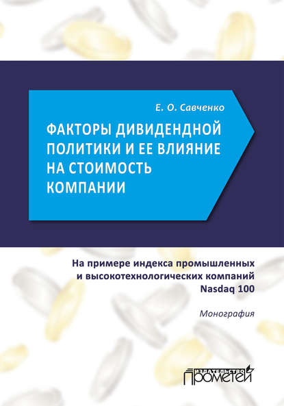 Книга Е. О. Савченко, Евгений Олегович Савченко Факторы дивидендной политики компании и оценка ее влияния на стоимость компании (на примере индекса промышленных и высокотехнологических компаний Nasdaq 100)