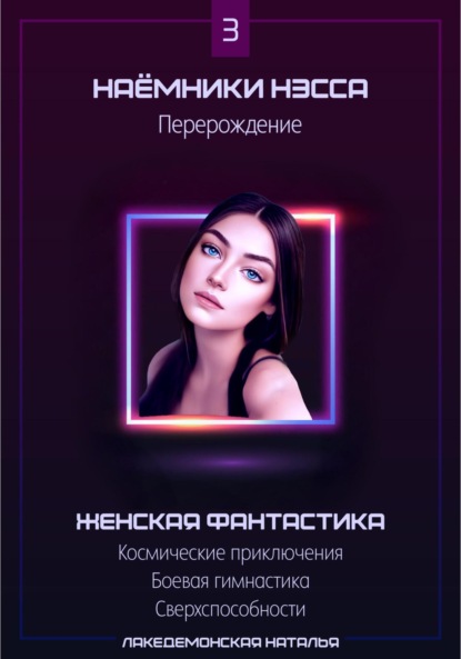 Книга Лакедемонская Наталья Наемники Нэсса 3: Перерождение