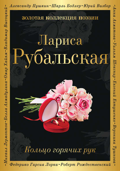 Книга Лариса Рубальская, Лариса Алексеевна Рубальская Кольцо горячих рук