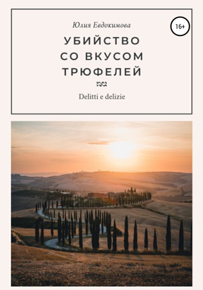Книга Юлия Евдокимова Убийство со вкусом трюфелей