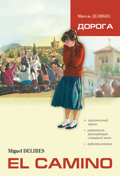 Книга Мигель Делибес, Лариса Петровна Кузнецова El Camino / Дорога. Книга для чтения на испанском языке