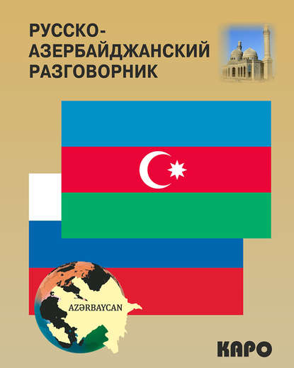 Книга Акиф Фарзалиев, Акиф Мамедович Фарзалиев Русско-азербайджанский и азербайджанско-русский разговорник