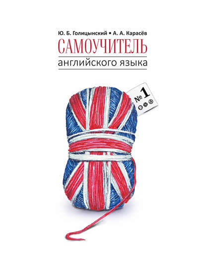 Книга Ю. Б. Голицынский, Юрий Борисович Голицынский, Андрей Александрович Карасев Самоучитель английского языка №1. Методика подстановочных таблиц. Книга 1