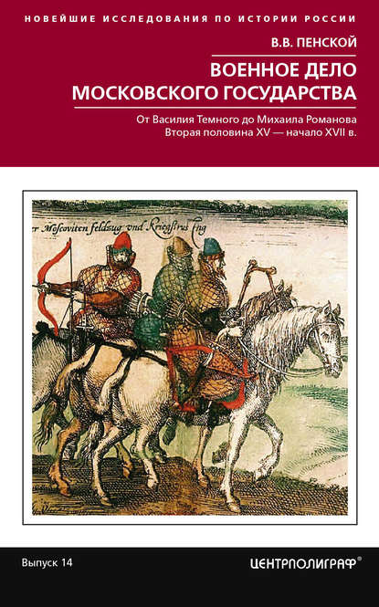 Книга Виталий Пенской, Виталий Викторович Пенской Военное дело Московского государства. От Василия Темного до Михаила Романова. Вторая половина XV – начало XVII в.