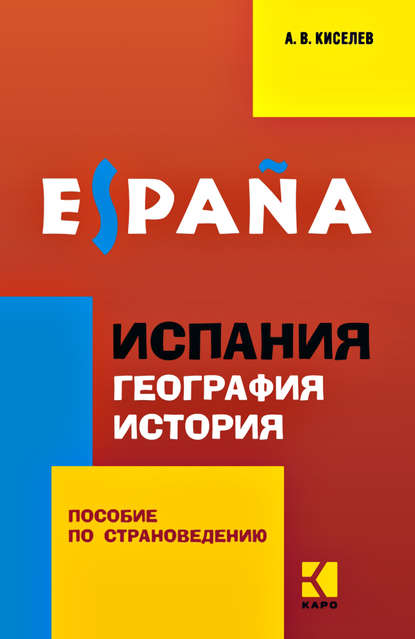 Книга А. В. Киселев, Александр Валентинович Киселев Испания. География. История. Пособие по страноведению для учащихся гимназий и школ с углубленным изучением испанского языка