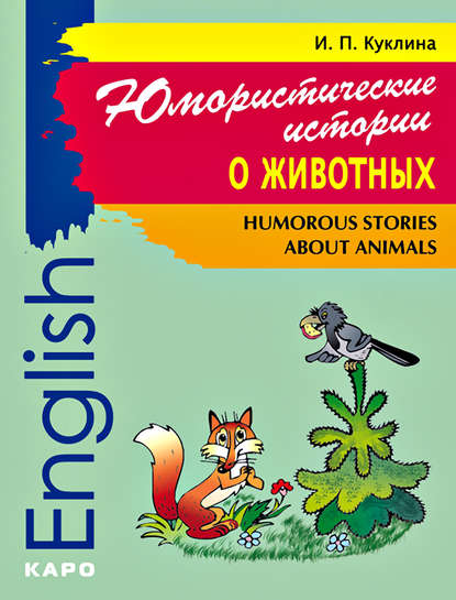 Книга И. П. Куклина, Ирина Петровна Куклина Humorous Stories about Animals / Юмористические истории о животных. Сборник рассказов на английском языке