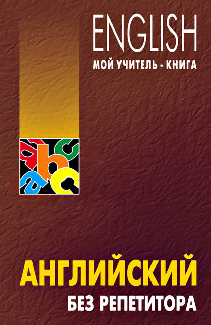 Книга О. Н. Оваденко, Олег Николаевич Оваденко Английский без репетитора