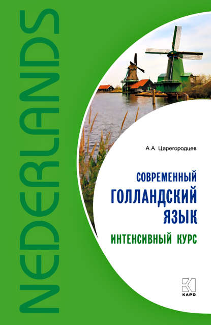 Книга А. А. Царегородцев, Анатолий Анатольевич Царегородцев Современный голландский язык. Интенсивный курс