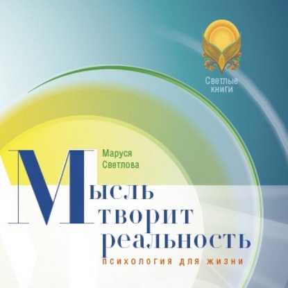Книга Маруся Светлова, Маруся Леонидовна Светлова,  Night Мысль творит реальность