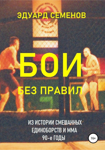 Книга Эдуард Евгеньевич Семенов Бои без правил