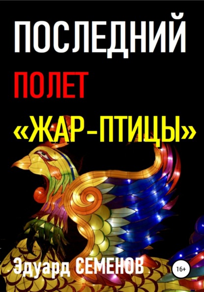 Книга Эдуард Евгеньевич Семенов Последний полет «Жар-птицы»