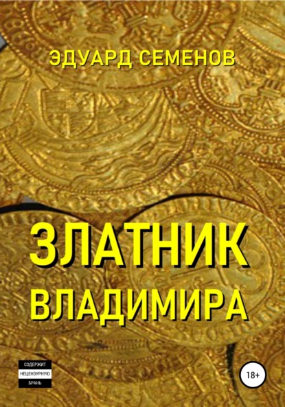 Книга Эдуард Евгеньевич Семенов Златник Владимира