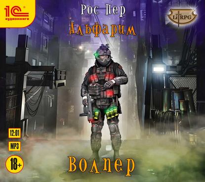 Книга Максим Зингаев, Рос Пер Альфарим. Волпер