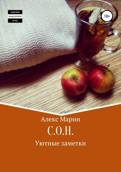 Книга Алекс Марин С.О.Н. Уютные заметки