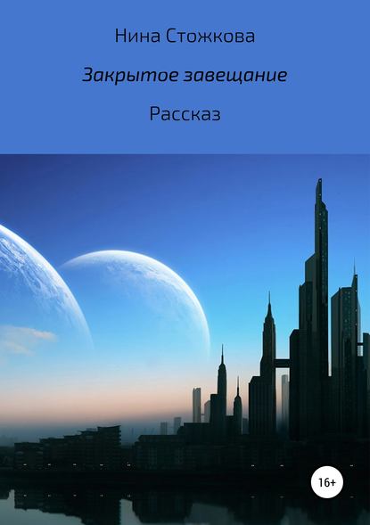 Книга Нина Стожкова Закрытое завещание