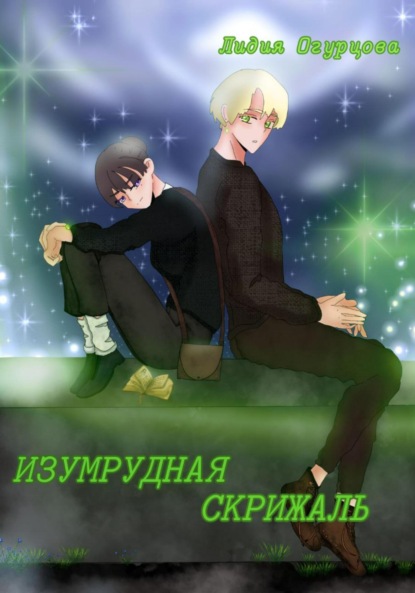 Книга Лидия Викторовна Огурцова Изумрудная скрижаль