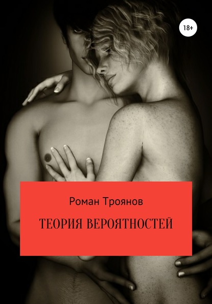 Книга Роман Троянов, Сорокина Елена Теория вероятностей. Сборник рассказов