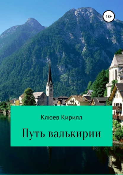 Книга Кирилл Юрьевич Клюев Путь Валькирии