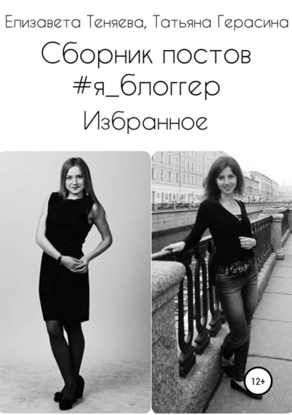 Книга Елизавета Теняева, Татьяна Герасина, Алина Дьяченко Сборник постов #Я_блоггер. Избранное