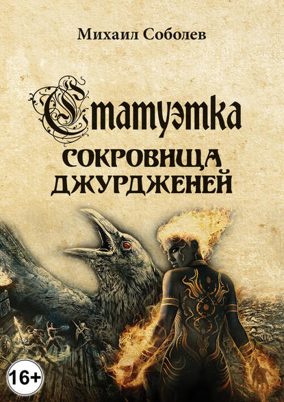 Книга Михаил Соболев, Михаил Викторович Соболев Статуэтка. Сокровища чжурчжэней