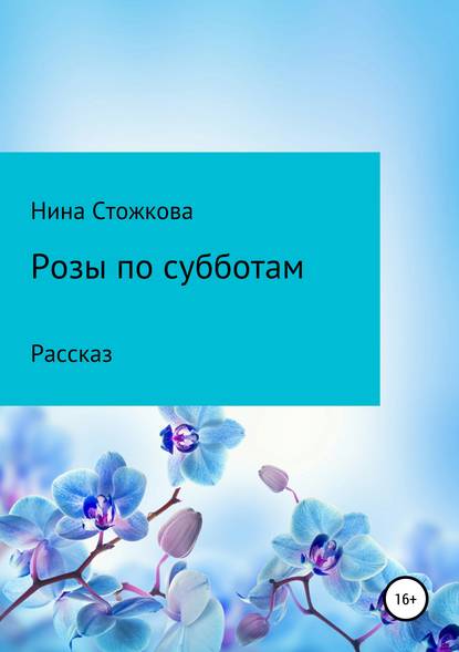 Книга Нина Стожкова Розы по субботам