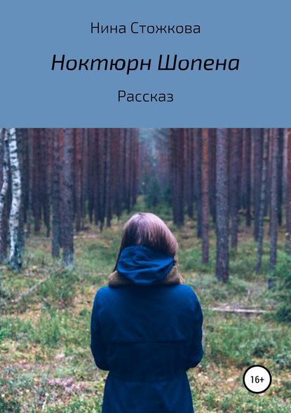 Книга Нина Стожкова Ноктюрн Шопена