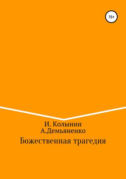 Книга Андрей Демьяненко, Игорь Колынин Божественная трагедия