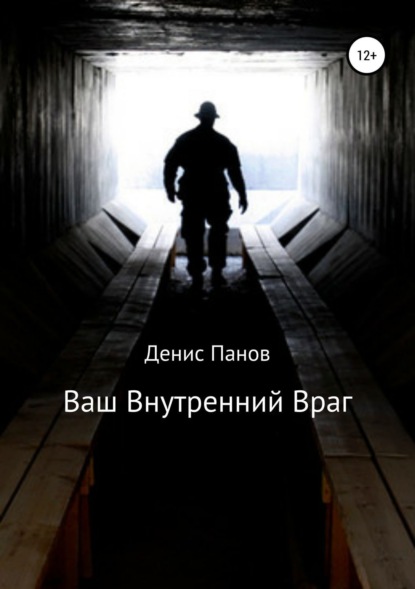 Книга Денис Панов, Денис Владимирович Панов Ваш внутренний враг
