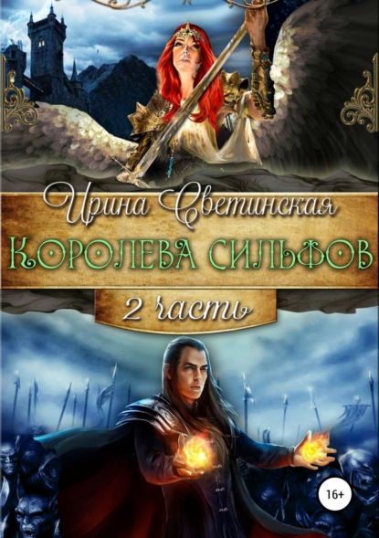 Книга Ирина Светинская Королева сильфов. Часть вторая