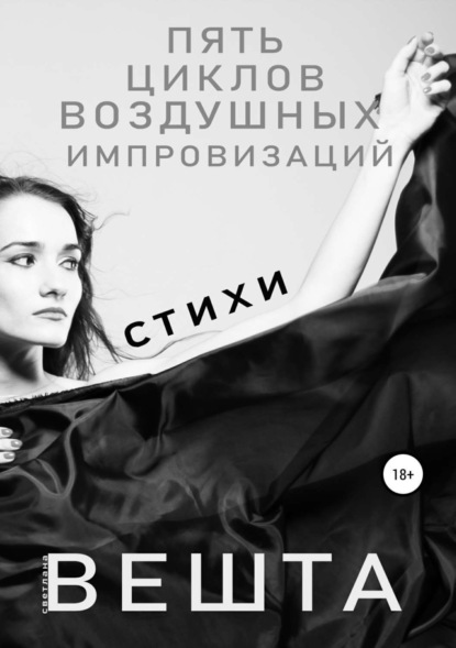 Книга Светлана Сергеевна Вешта Пять циклов воздушных импровизаций