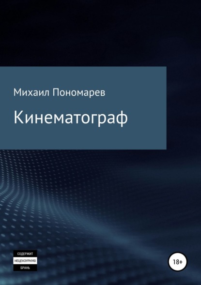 Книга Михаил Сергеевич Пономарев Кинематограф