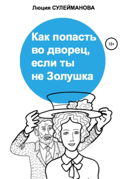 Книга Георгий Литичевский, Люция Сулейманова, Люция Масходовна Сулейманова Как попасть во дворец, если ты не Золушка