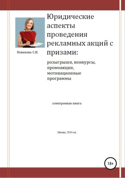 Книга Светлана Ивановна Новикова Юридические аспекты проведения рекламных акций с призами