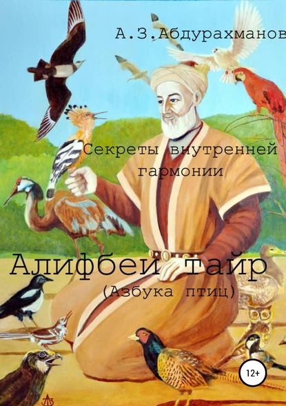 Книга Алибек Закирович Абдурахманов Суфийские секреты внутренней гармонии «Алифбеи тайр» (Азбука птиц)