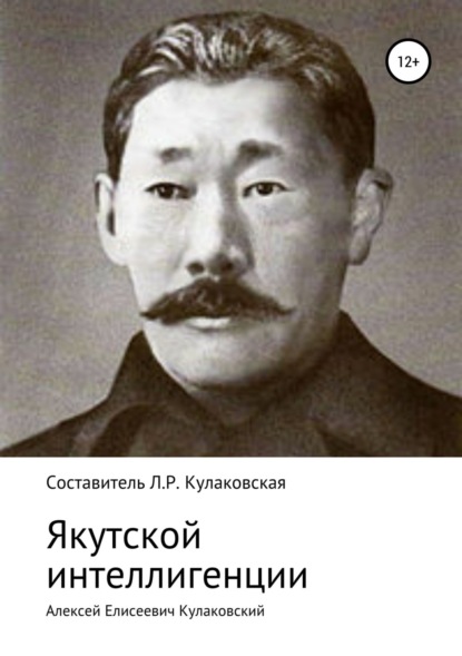 Книга Людмила Реасовна Кулаковская Алексей Елисеевич Кулаковский. Якутской интеллигенции