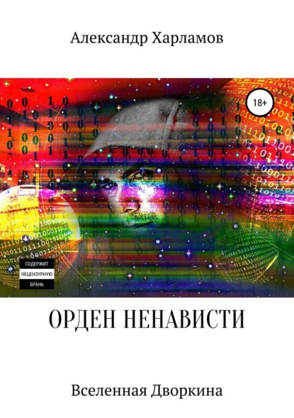 Книга Александр Сергеевич Харламов Орден ненависти
