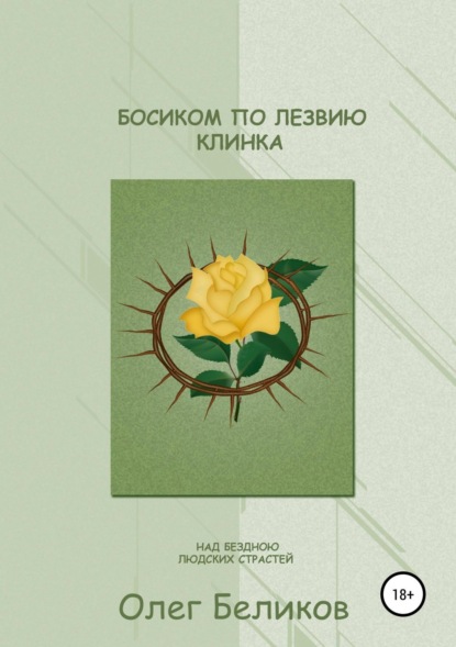 Книга Олег Анатольевич Беликов Босиком по лезвию клинка. Над бездною людских страстей